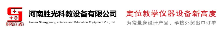 河南勝光科教設備有限公司